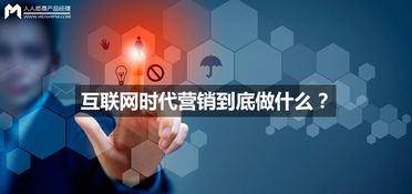 互聯(lián)網(wǎng)時(shí)代營(yíng)銷的本質(zhì)與銷售策略